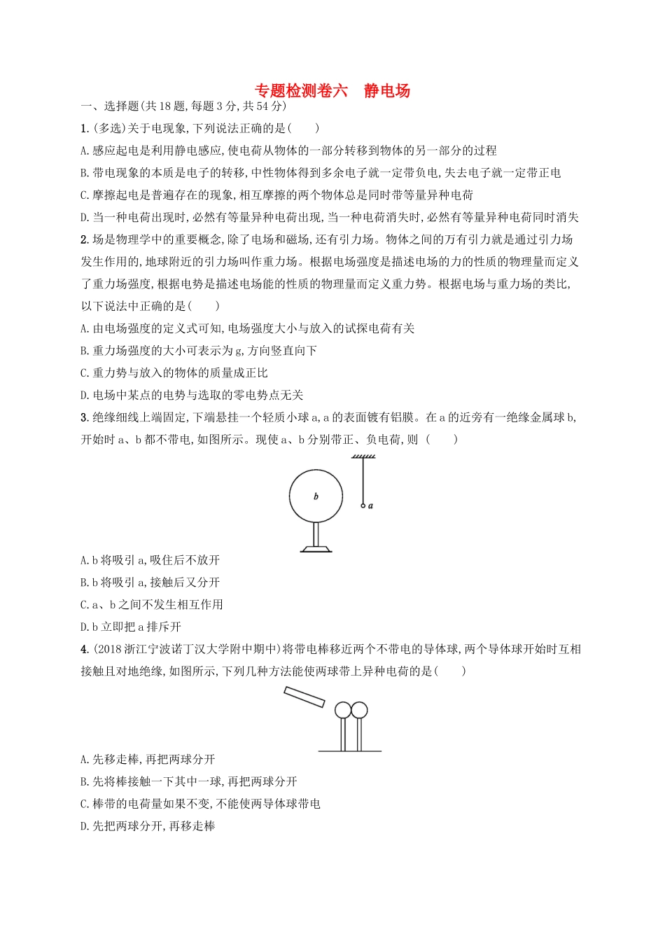 江浙省高考物理总复习 第八章 静电场专题检测卷6-人教版高三全册物理试题_第1页