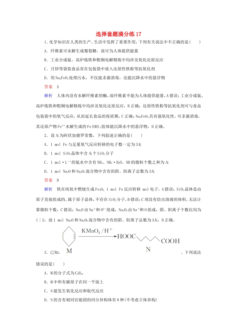 （江苏专用）高考化学二轮复习 选择套题满分练17-人教版高三全册化学试题_第1页