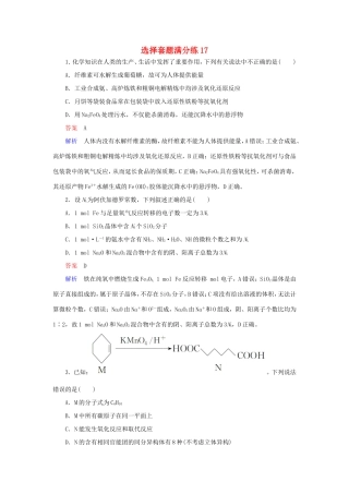 （江苏专用）高考化学二轮复习 选择套题满分练17-人教版高三全册化学试题