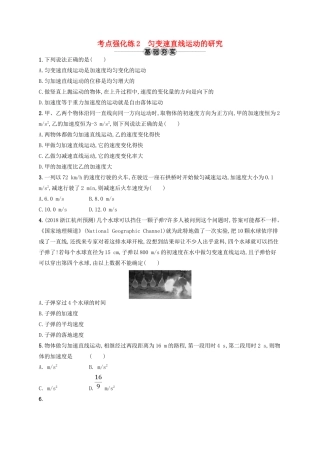 江浙省高考物理总复习 第二章 匀变速直线运动的研究 考点强化练2 匀变速直线运动的研究-人教版高三全册物理试题