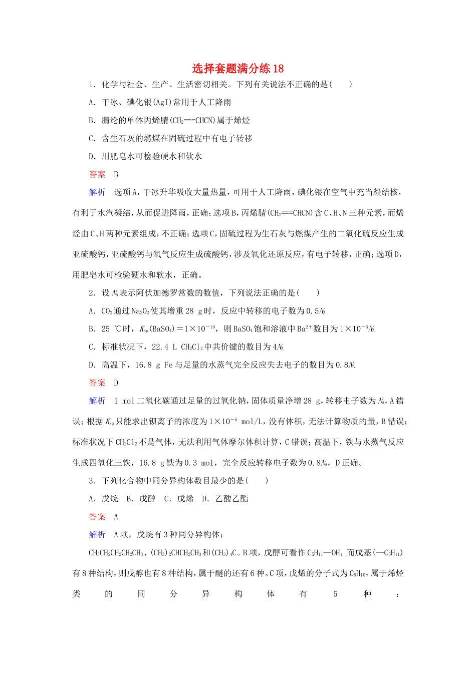 （江苏专用）高考化学二轮复习 选择套题满分练18-人教版高三全册化学试题_第1页