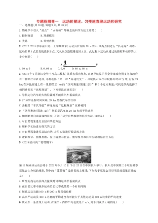 江浙省高考物理总复习 第二章 匀变速直线运动的研究专题检测卷1-人教版高三全册物理试题