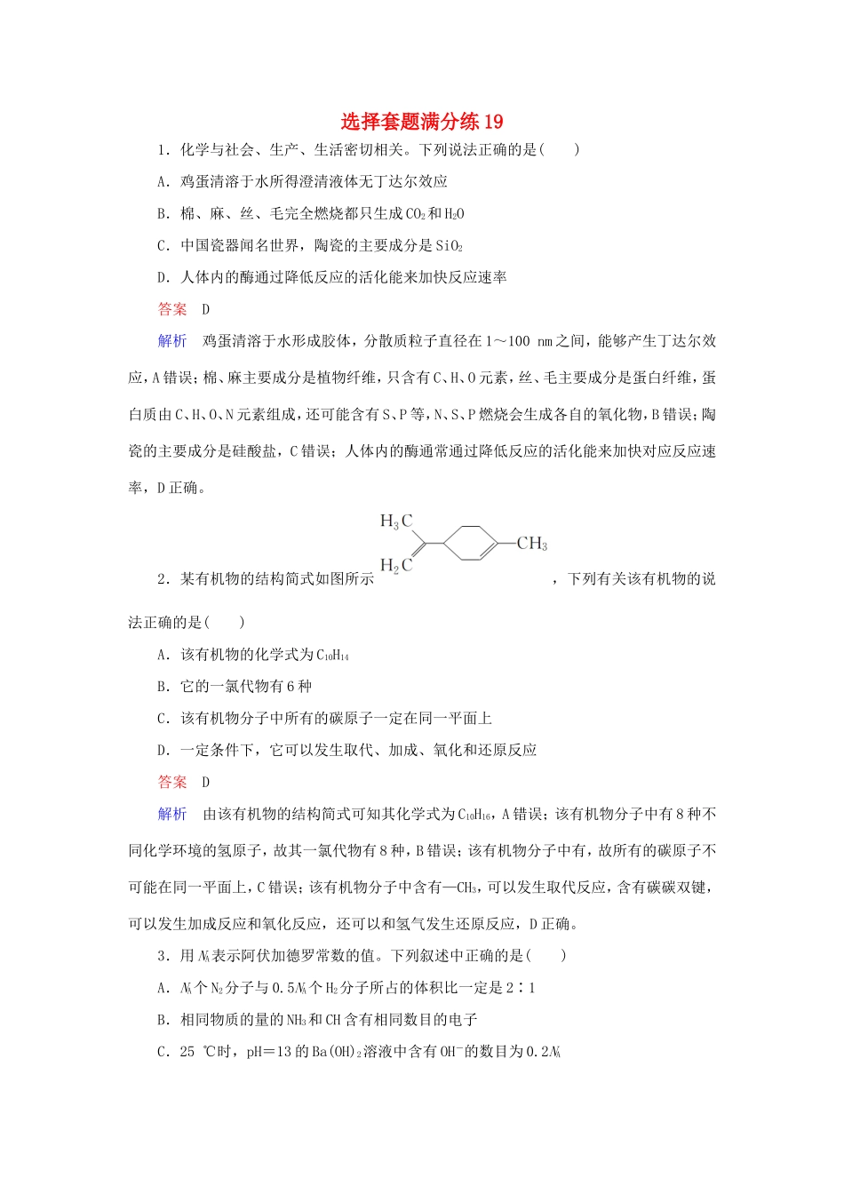 （江苏专用）高考化学二轮复习 选择套题满分练19-人教版高三全册化学试题_第1页