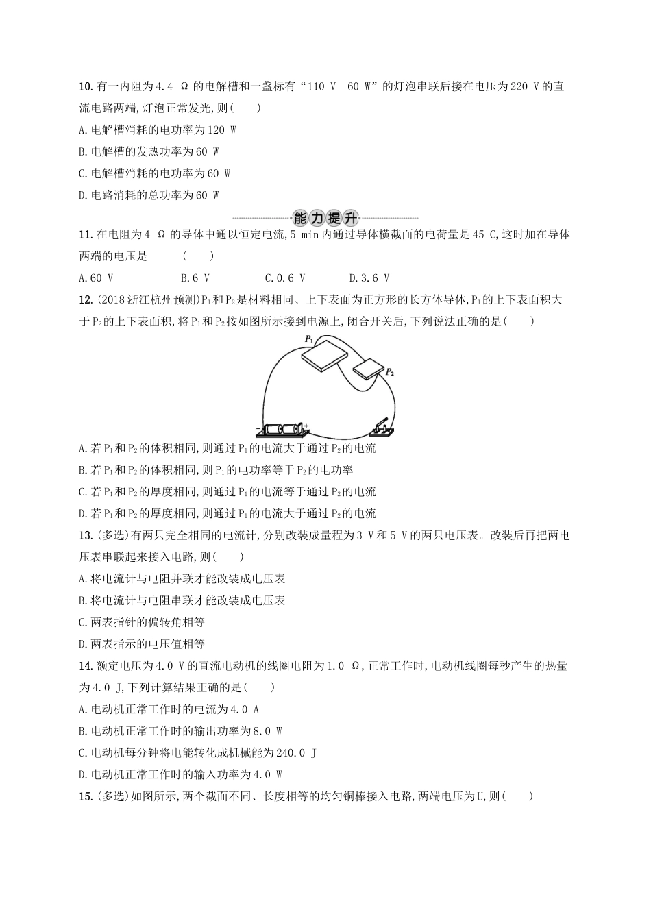江浙省高考物理总复习 第九章 恒定电流 考点强化练21 电路的基本概念与规律-人教版高三全册物理试题_第3页