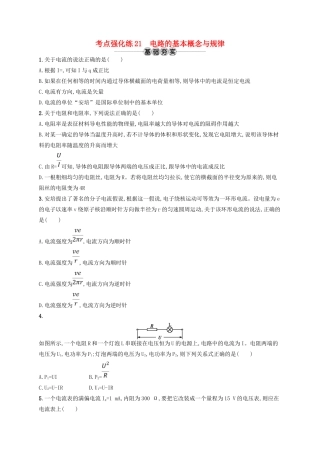 江浙省高考物理总复习 第九章 恒定电流 考点强化练21 电路的基本概念与规律-人教版高三全册物理试题