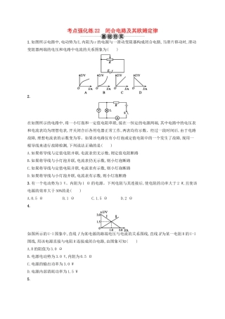 江浙省高考物理总复习 第九章 恒定电流 考点强化练22 闭合电路及其欧姆定律-人教版高三全册物理试题