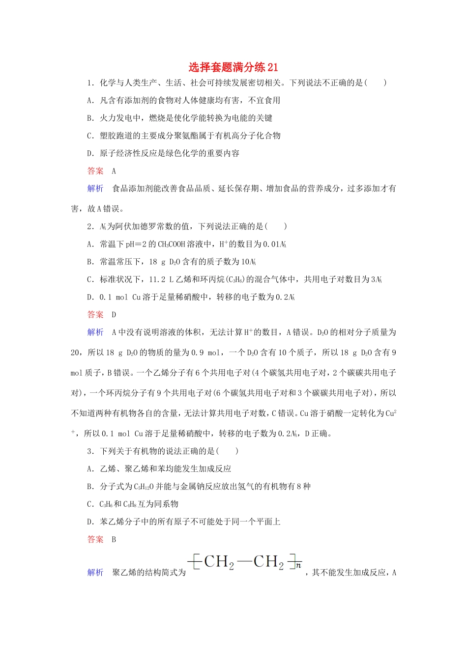 （江苏专用）高考化学二轮复习 选择套题满分练21-人教版高三全册化学试题_第1页