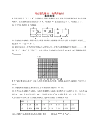江浙省高考物理总复习 第九章 恒定电流 考点强化练23 电学实验(1)-人教版高三全册物理试题