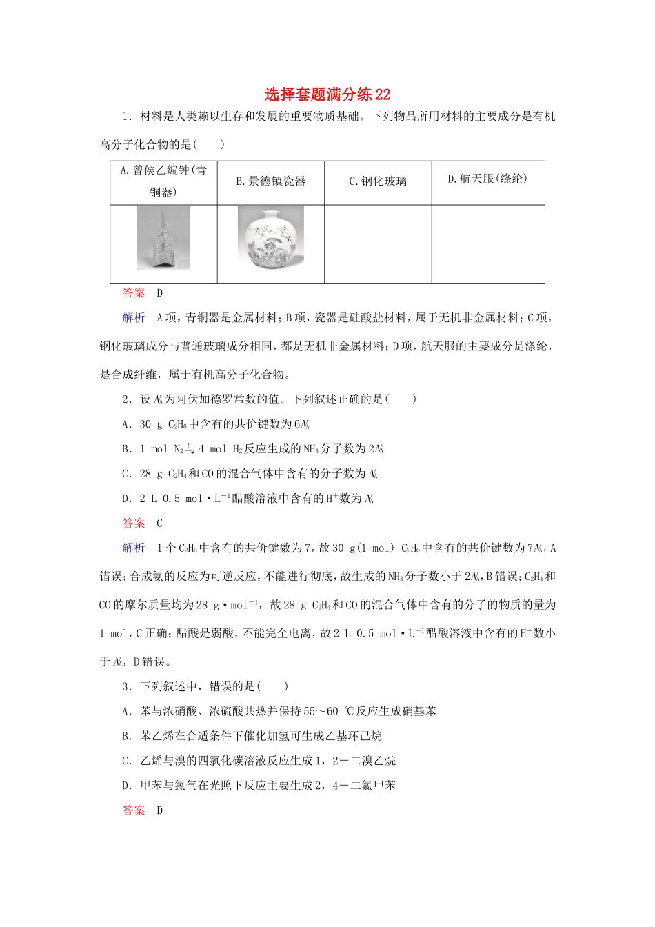 （江苏专用）高考化学二轮复习 选择套题满分练22-人教版高三全册化学试题_第1页