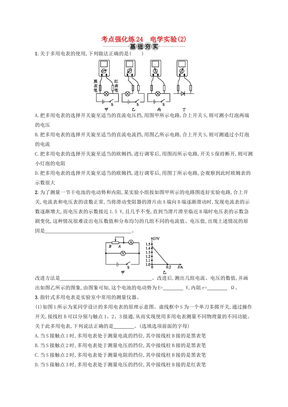 江浙省高考物理总复习 第九章 恒定电流 考点强化练24 电学实验(2)-人教版高三全册物理试题_第1页