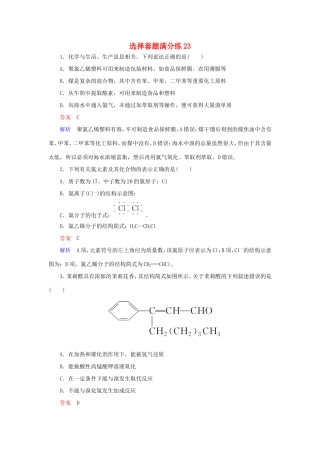 （江苏专用）高考化学二轮复习 选择套题满分练23-人教版高三全册化学试题