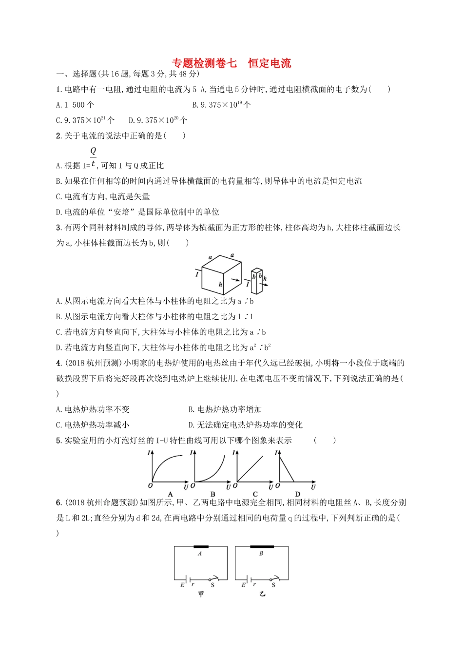 江浙省高考物理总复习 第九章 恒定电流专题检测卷7-人教版高三全册物理试题_第1页