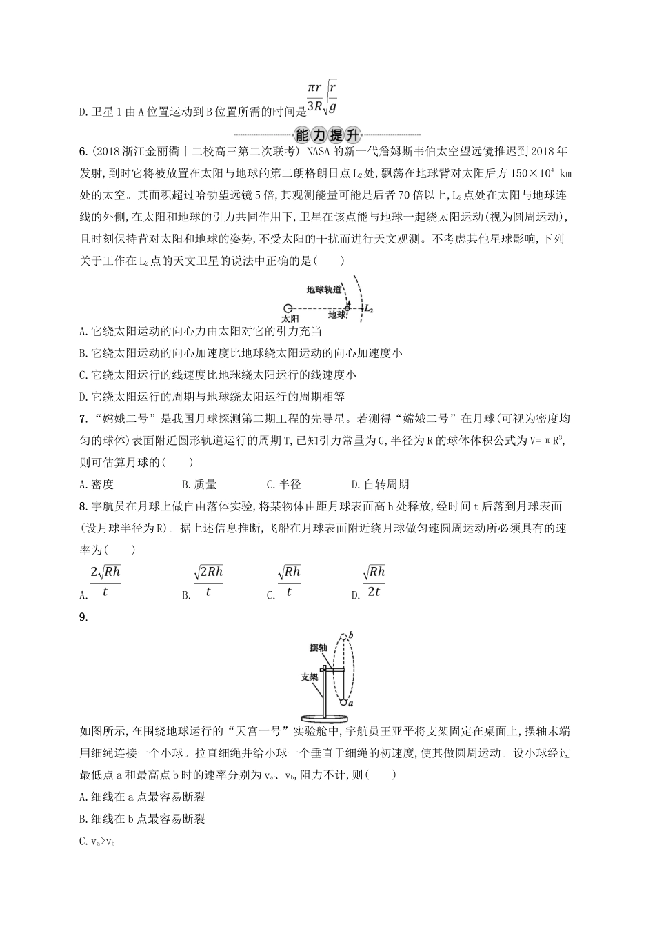 江浙省高考物理总复习 第六章 万有引力与航天 考点强化练13 万有引力 天体运动-人教版高三全册物理试题_第2页