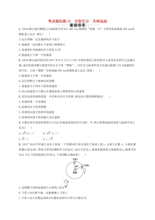 江浙省高考物理总复习 第六章 万有引力与航天 考点强化练13 万有引力 天体运动-人教版高三全册物理试题
