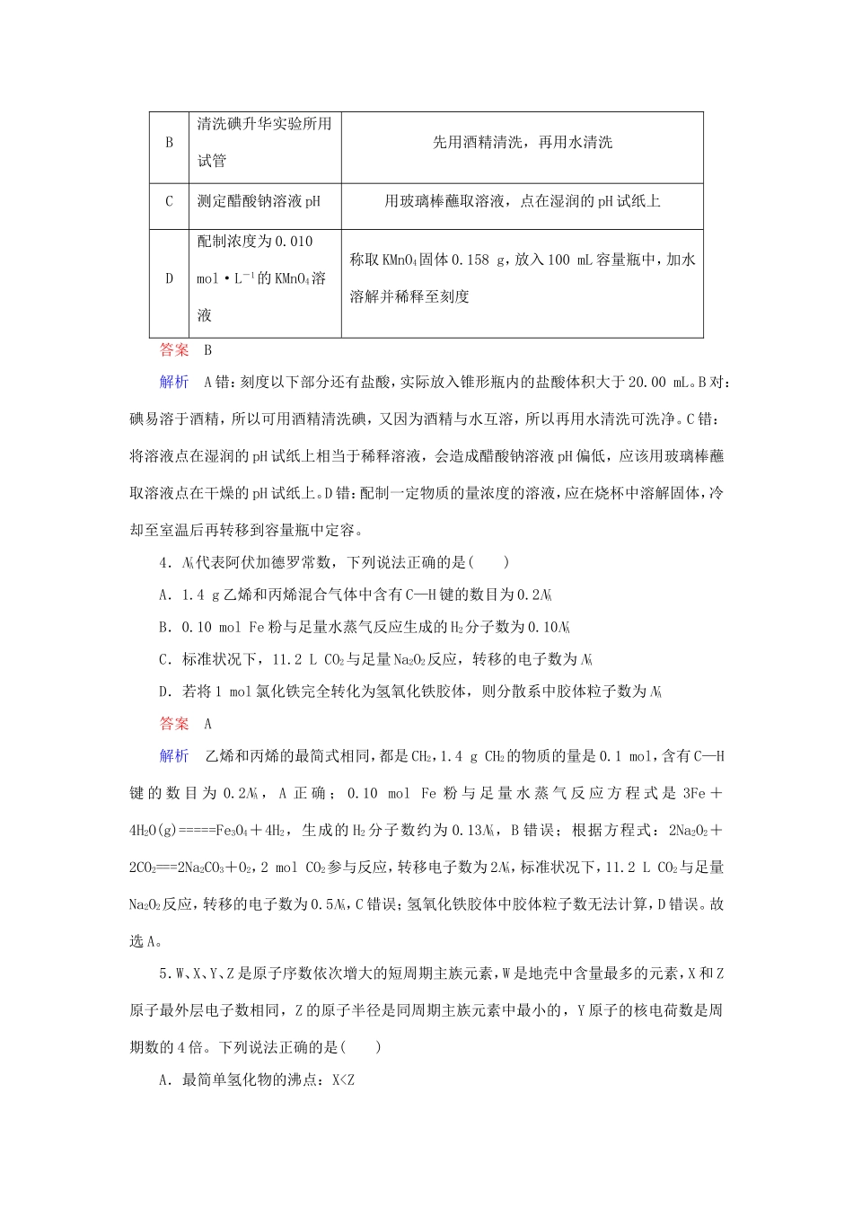 （江苏专用）高考化学二轮复习 选择套题满分练25-人教版高三全册化学试题_第2页