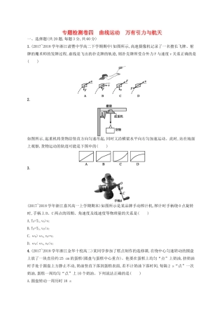 江浙省高考物理总复习 第六章 万有引力与航天专题检测卷4-人教版高三全册物理试题