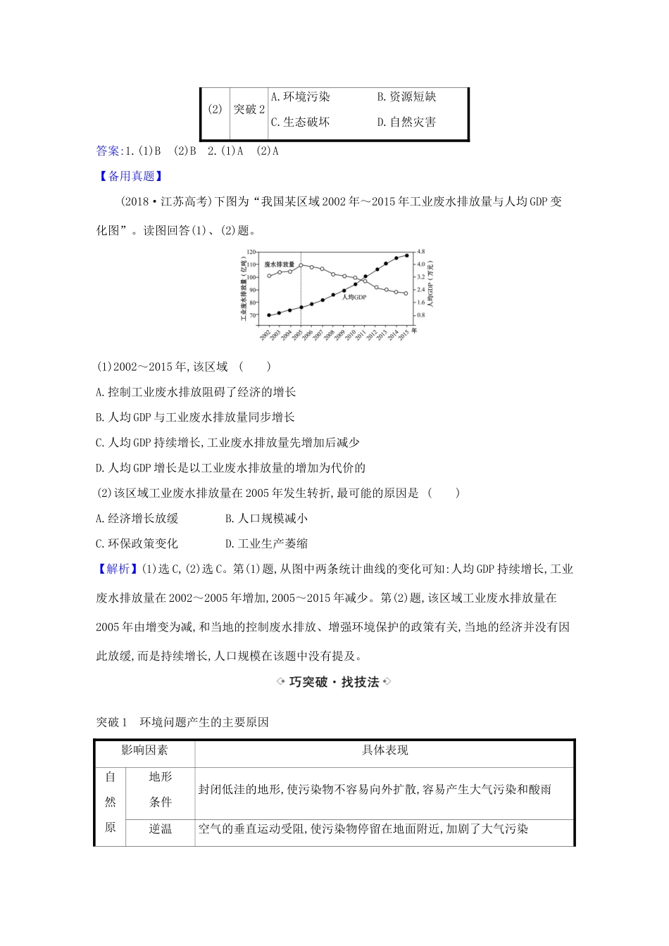 （江苏专用）高考地理一轮复习 第十二章 人类与地理环境的协调发展 1 人类与地理环境的协调练习（含解析）新人教版-新人教版高三地理试题_第2页