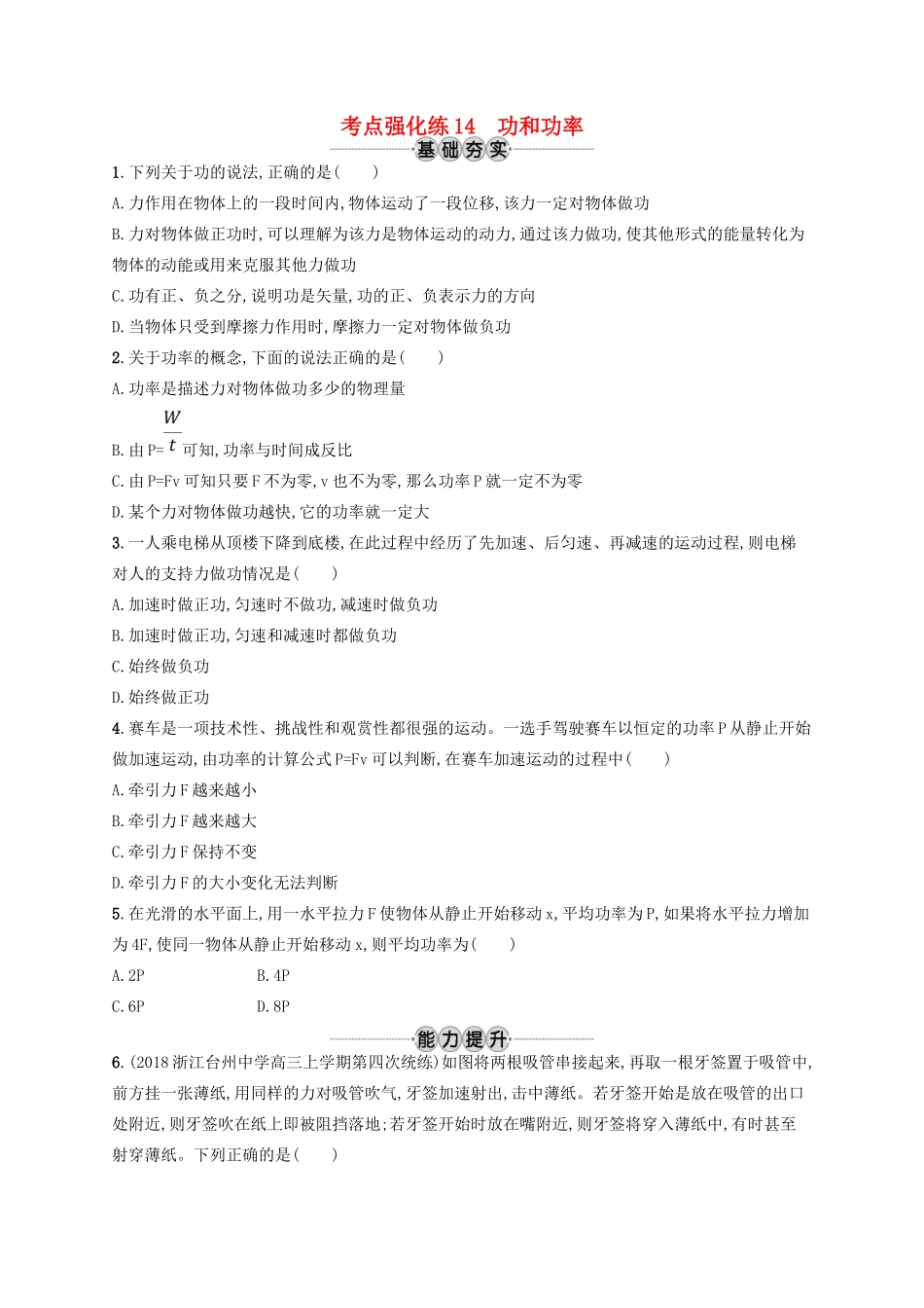 江浙省高考物理总复习 第七章 机械能及其守恒定律 考点强化练14 功和功率-人教版高三全册物理试题_第1页