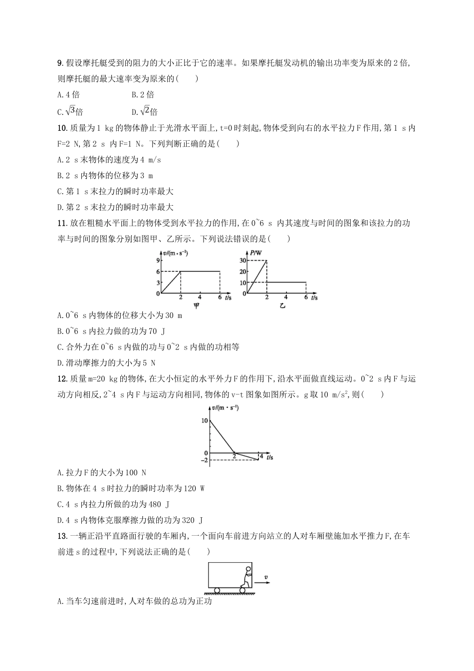 江浙省高考物理总复习 第七章 机械能及其守恒定律 考点强化练14 功和功率-人教版高三全册物理试题_第3页