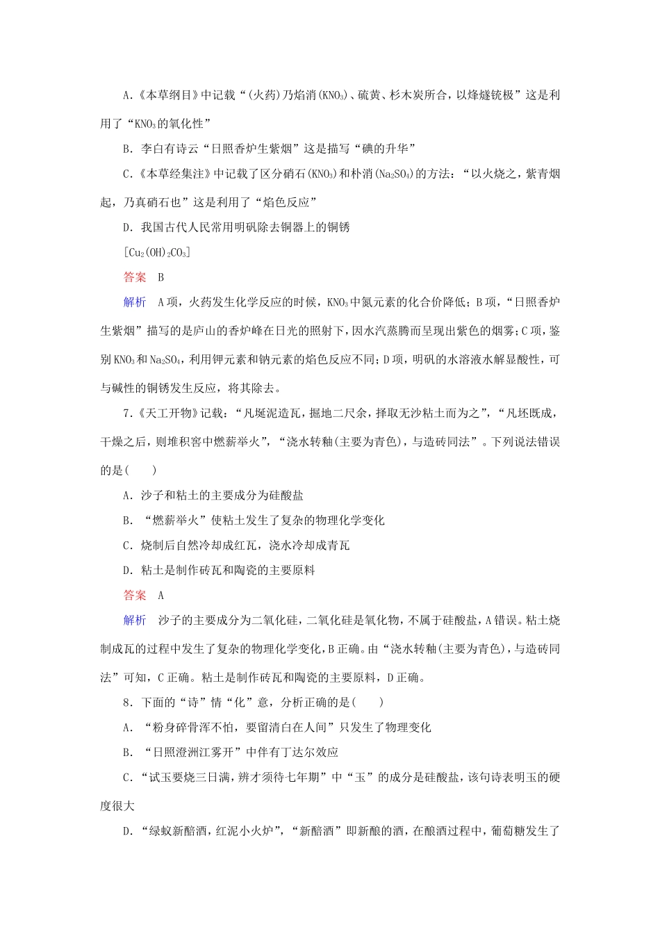 （江苏专用）高考化学二轮复习 选择题热点1 化学与中华传统文化-人教版高三全册化学试题_第3页