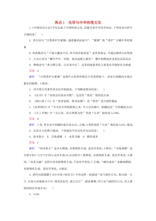 （江苏专用）高考化学二轮复习 选择题热点1 化学与中华传统文化-人教版高三全册化学试题