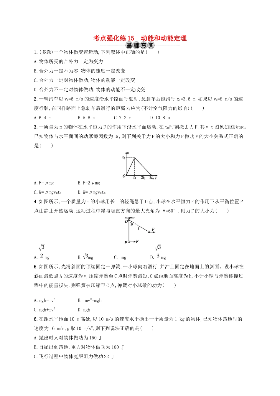 江浙省高考物理总复习 第七章 机械能及其守恒定律 考点强化练15 动能和动能定理-人教版高三全册物理试题_第1页