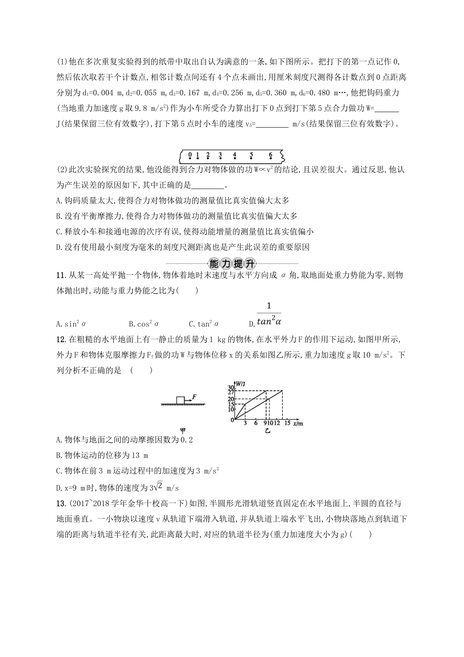 江浙省高考物理总复习 第七章 机械能及其守恒定律 考点强化练15 动能和动能定理-人教版高三全册物理试题_第3页