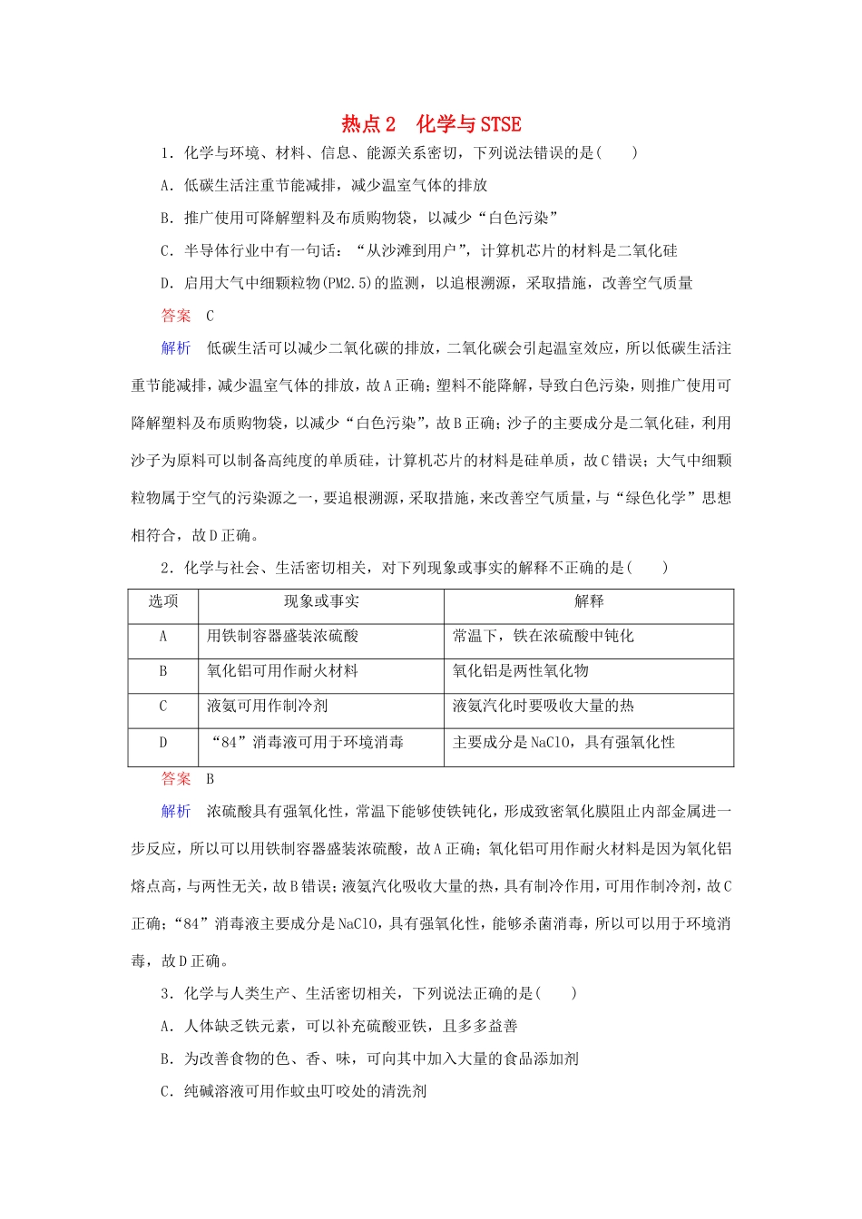 （江苏专用）高考化学二轮复习 选择题热点2 化学与STSE-人教版高三全册化学试题_第1页