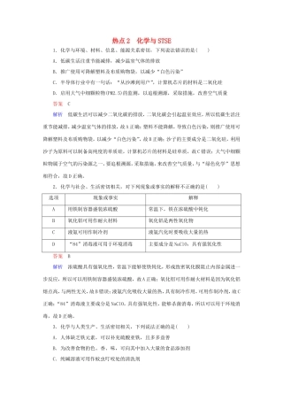 （江苏专用）高考化学二轮复习 选择题热点2 化学与STSE-人教版高三全册化学试题