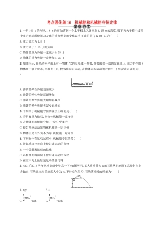 江浙省高考物理总复习 第七章 机械能及其守恒定律 考点强化练16 机械能和机械能守恒定律-人教版高三全册物理试题