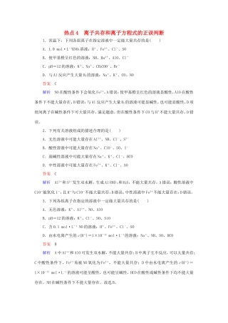 （江苏专用）高考化学二轮复习 选择题热点4 离子共存和离子方程式的正误判断-人教版高三全册化学试题