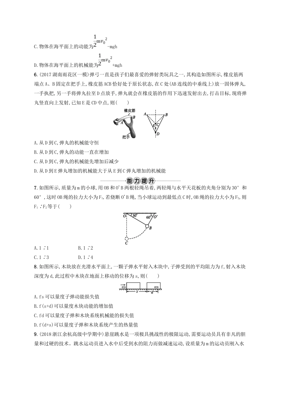 江浙省高考物理总复习 第七章 机械能及其守恒定律 考点强化练17 功能关系和能量守恒定律-人教版高三全册物理试题_第2页