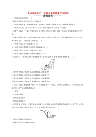江浙省高考物理总复习 第七章 机械能及其守恒定律 考点强化练17 功能关系和能量守恒定律-人教版高三全册物理试题