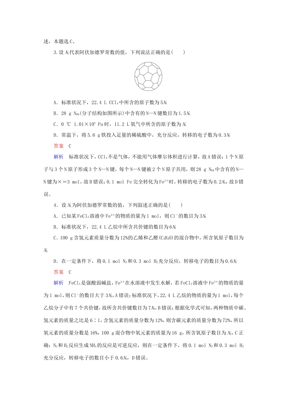 （江苏专用）高考化学二轮复习 选择题热点3 阿伏加德罗常数的应用-人教版高三全册化学试题_第2页