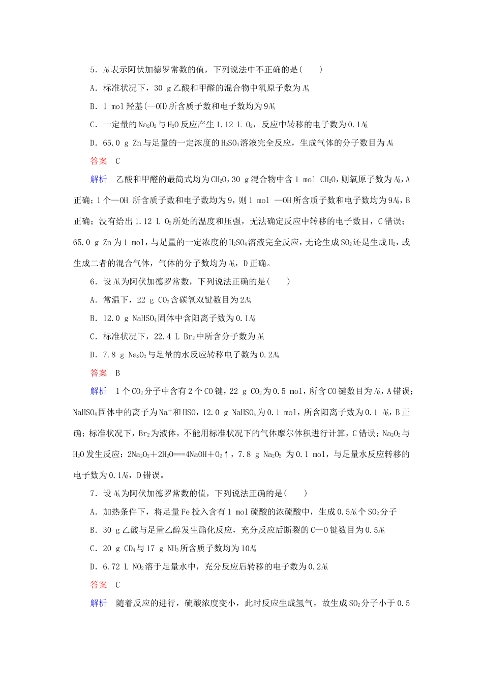 （江苏专用）高考化学二轮复习 选择题热点3 阿伏加德罗常数的应用-人教版高三全册化学试题_第3页