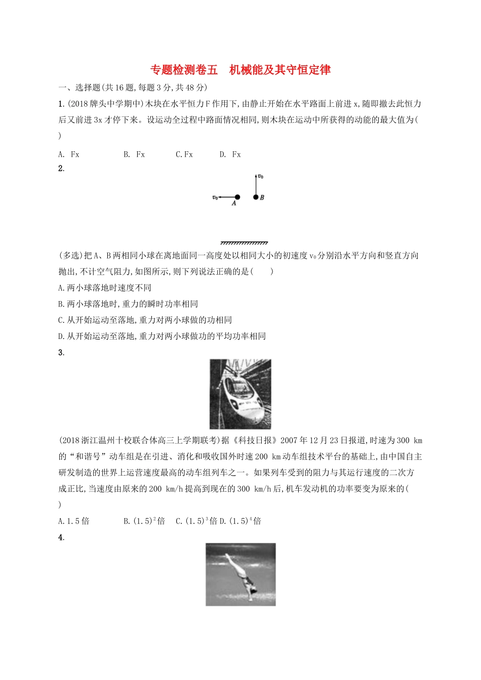 江浙省高考物理总复习 第七章 机械能及其守恒定律专题检测卷5-人教版高三全册物理试题_第1页