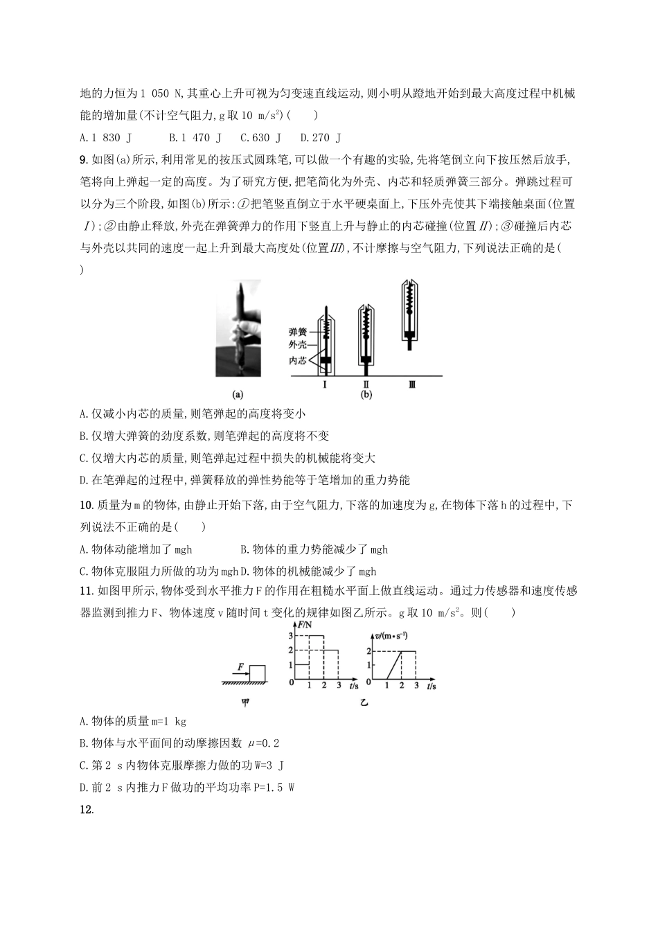 江浙省高考物理总复习 第七章 机械能及其守恒定律专题检测卷5-人教版高三全册物理试题_第3页