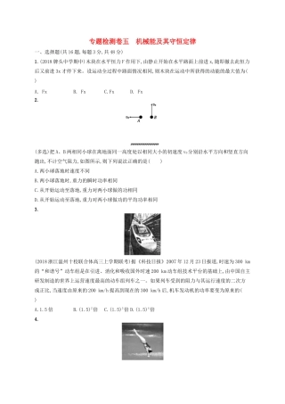 江浙省高考物理总复习 第七章 机械能及其守恒定律专题检测卷5-人教版高三全册物理试题