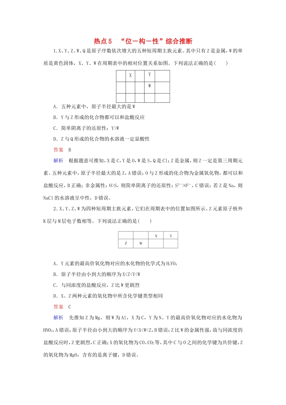 （江苏专用）高考化学二轮复习 选择题热点5“位－构－性”综合推断-人教版高三全册化学试题_第1页