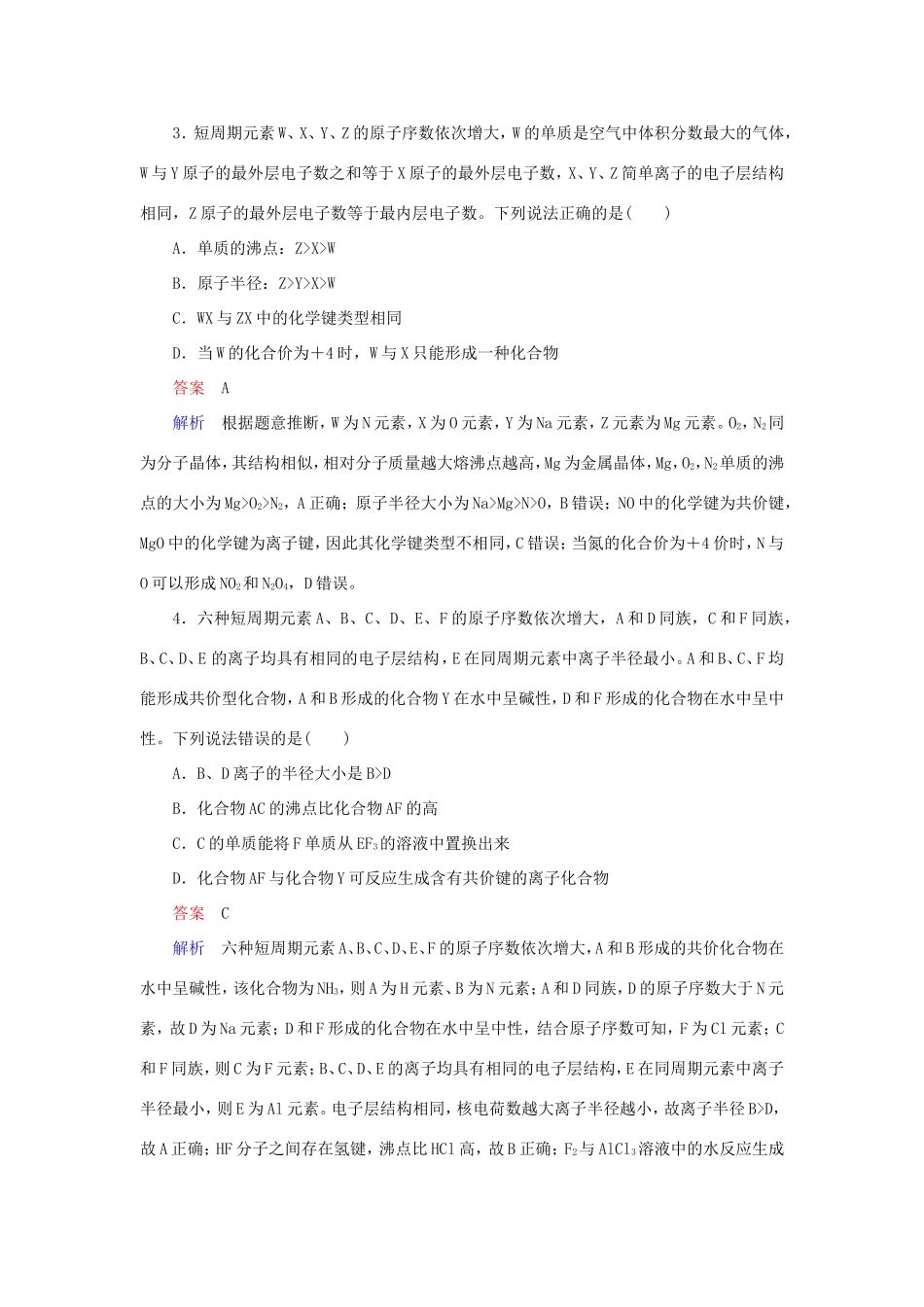 （江苏专用）高考化学二轮复习 选择题热点5“位－构－性”综合推断-人教版高三全册化学试题_第2页