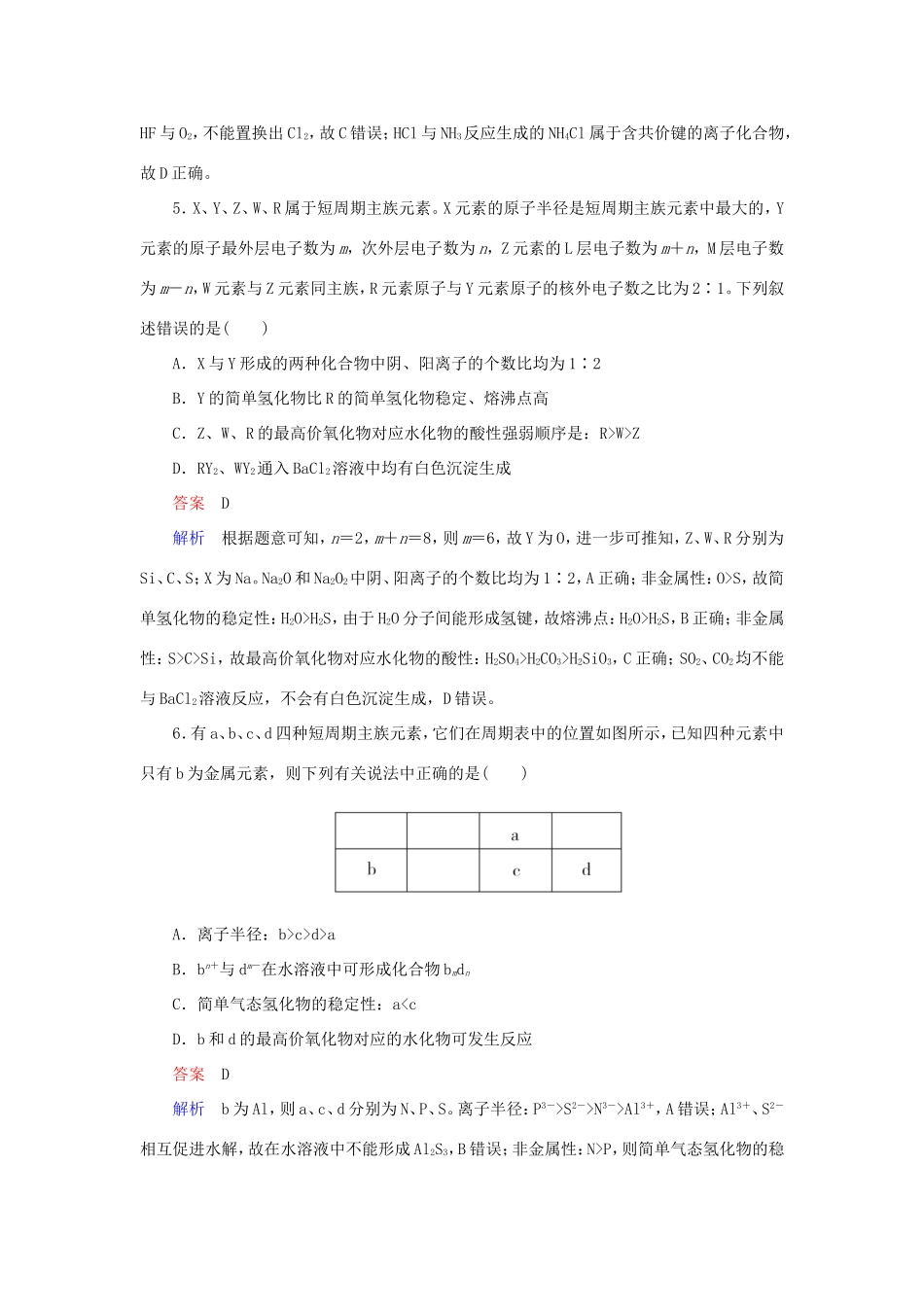 （江苏专用）高考化学二轮复习 选择题热点5“位－构－性”综合推断-人教版高三全册化学试题_第3页
