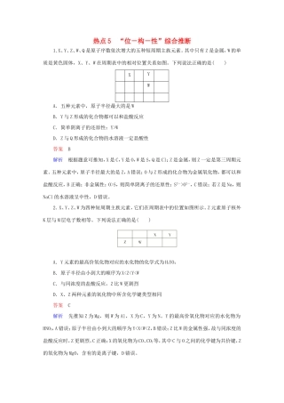 （江苏专用）高考化学二轮复习 选择题热点5“位－构－性”综合推断-人教版高三全册化学试题