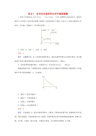 （江苏专用）高考化学二轮复习 选择题热点7 化学反应速率和化学平衡图像题-人教版高三全册化学试题
