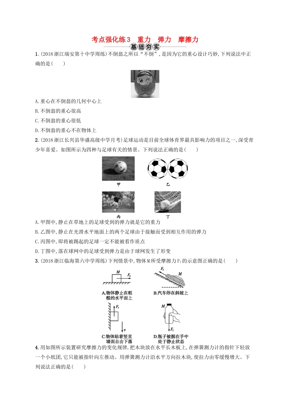江浙省高考物理总复习 第三章 相互作用 考点强化练3 重力 弹力 摩擦力-人教版高三全册物理试题_第1页