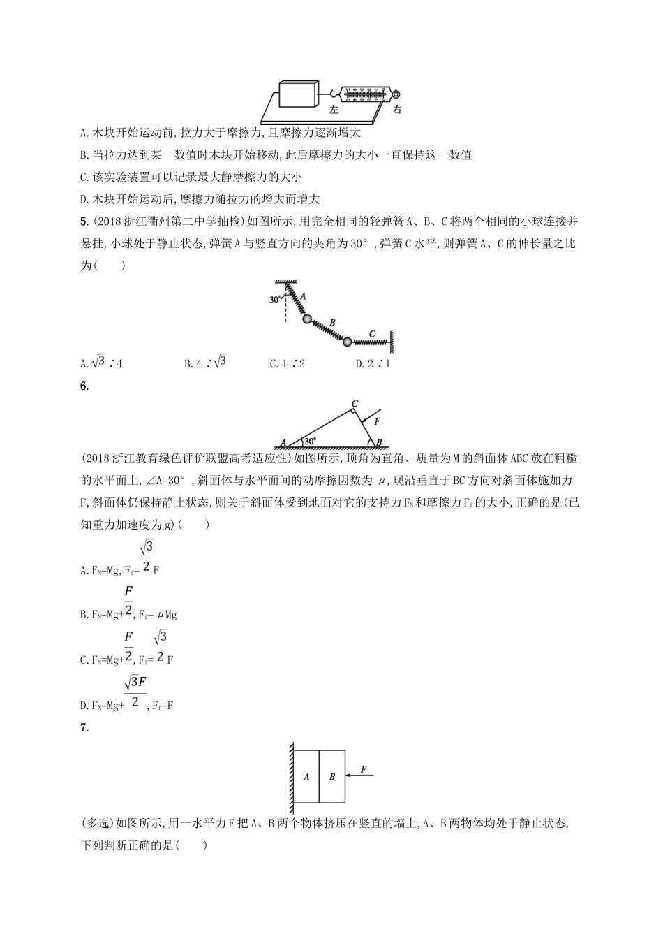 江浙省高考物理总复习 第三章 相互作用 考点强化练3 重力 弹力 摩擦力-人教版高三全册物理试题_第2页