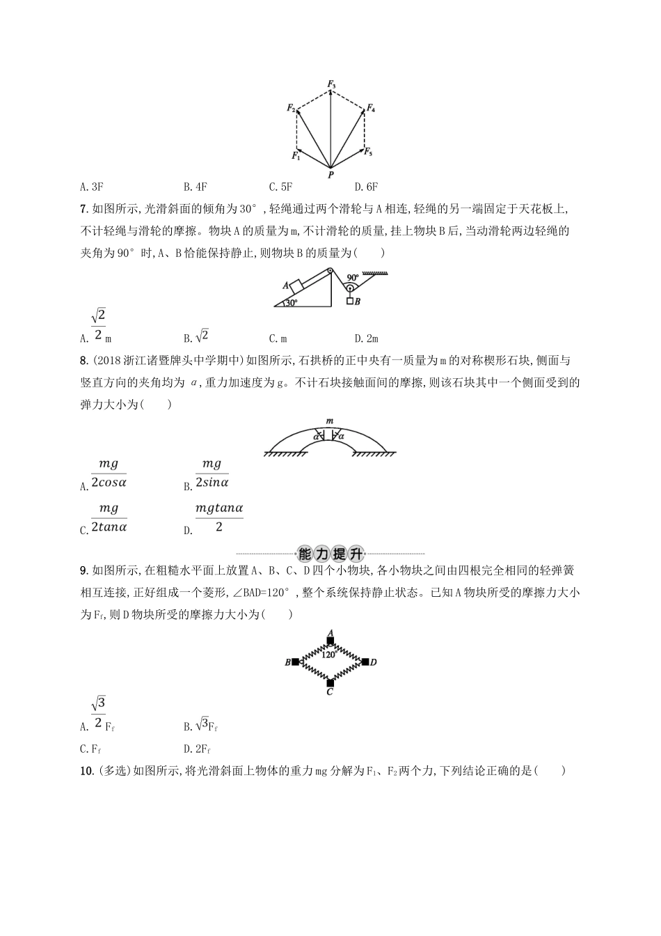 江浙省高考物理总复习 第三章 相互作用 考点强化练4 力的合成与分-人教版高三全册物理试题_第2页