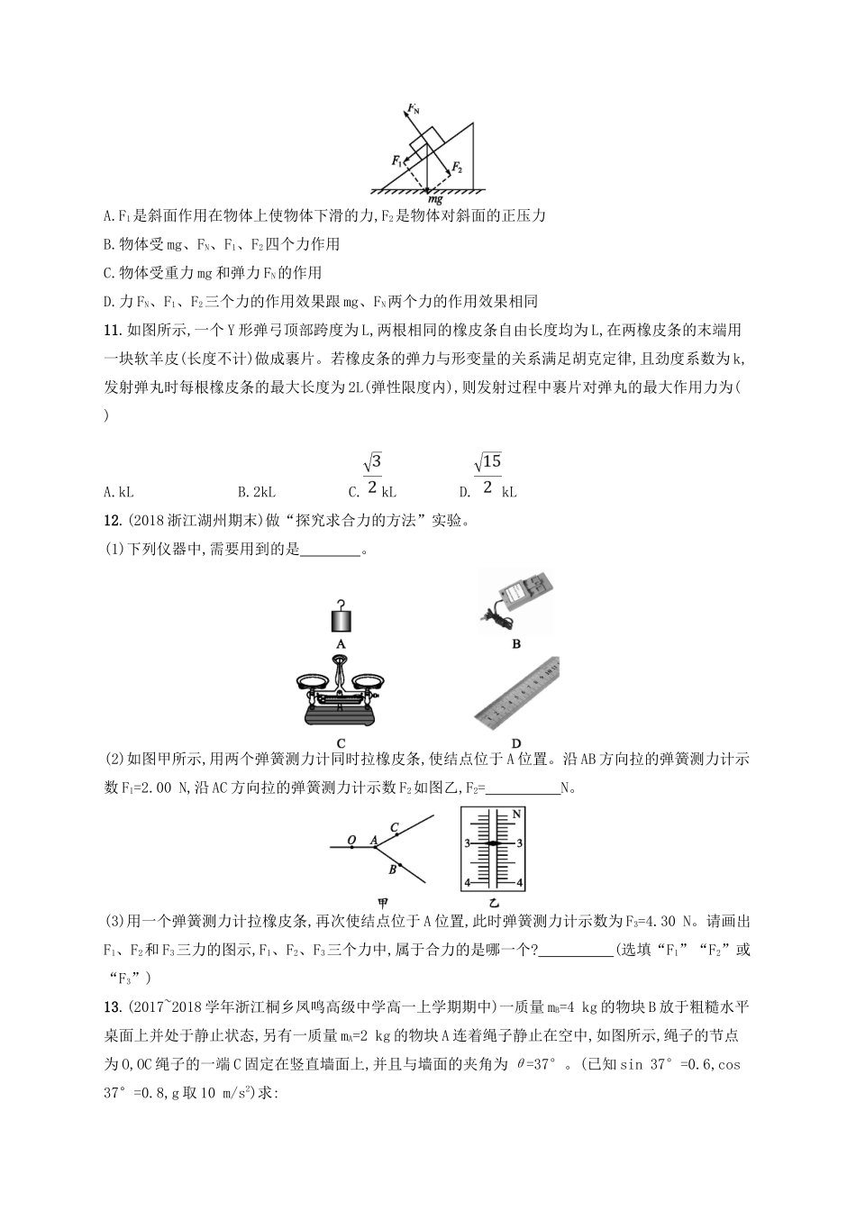 江浙省高考物理总复习 第三章 相互作用 考点强化练4 力的合成与分-人教版高三全册物理试题_第3页