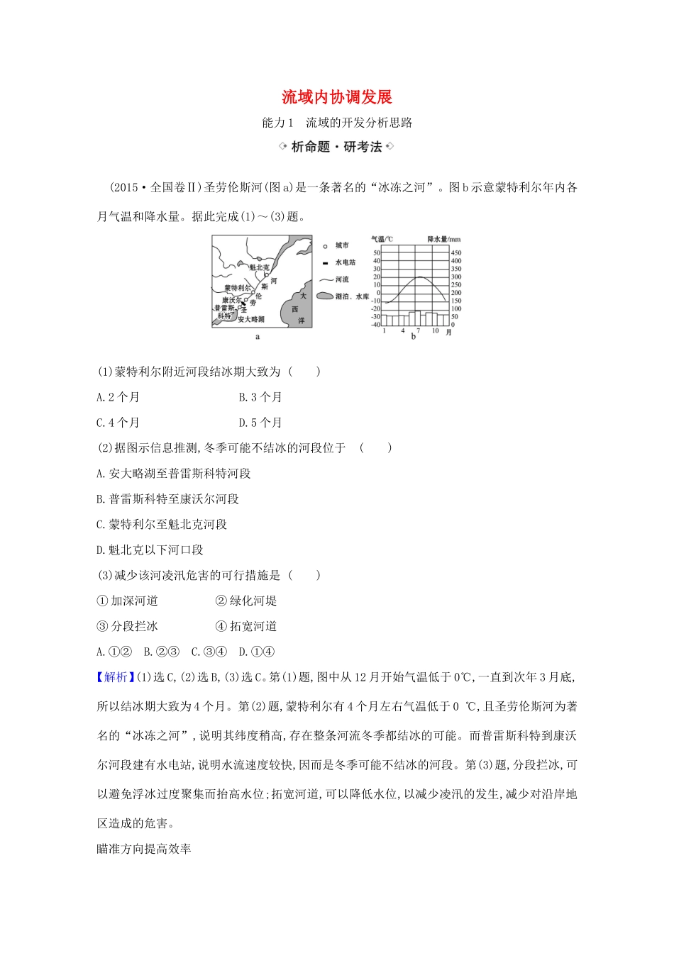 （江苏专用）高考地理一轮复习 第十五章 区际联系与区域协调发展 1 流域内协调发展练习（含解析）新人教版-新人教版高三地理试题_第1页