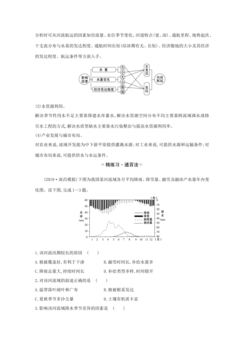 （江苏专用）高考地理一轮复习 第十五章 区际联系与区域协调发展 1 流域内协调发展练习（含解析）新人教版-新人教版高三地理试题_第3页