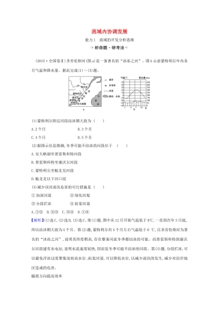 （江苏专用）高考地理一轮复习 第十五章 区际联系与区域协调发展 1 流域内协调发展练习（含解析）新人教版-新人教版高三地理试题